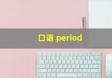 口语 period